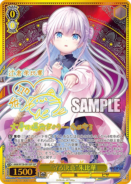 “守る決意”朱比華 (SSP) 【ANM/W138-001SSP】
